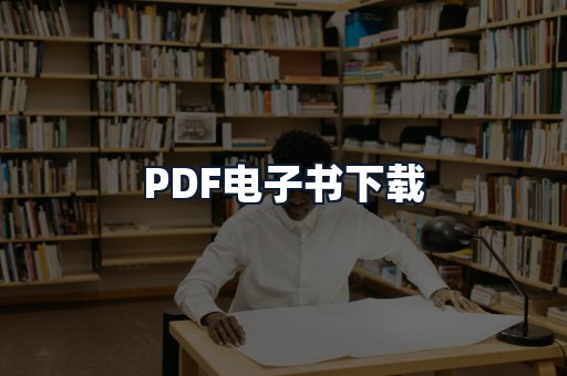 PDF电子书下载