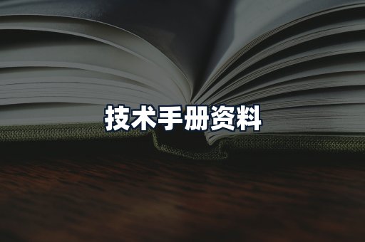 技术手册资料